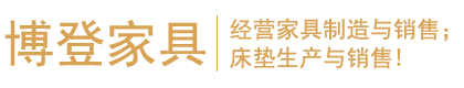 河南博登家具有限公司
